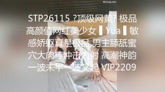 STP26115 ?顶级网黄? 极品高颜值网红美少女 ▌Yua ▌敏感娇躯真是极品 男主舔舐蜜穴大肉棒冲击内射 高潮神韵一波未平一波又起 VIP2209