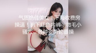   气质绝佳美女！下海收费房操逼！扒下红色内裤，微毛小骚穴，各种姿势轮番操