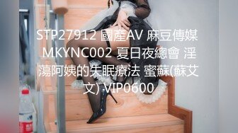 STP27912 國產AV 麻豆傳媒 MKYNC002 夏日夜總會 淫蕩阿姨的失眠療法 蜜蘇(蘇艾文) VIP0600