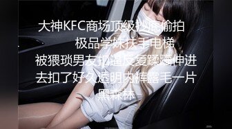 大神KFC商场顶级抄底偷拍⚫️⚫️✿极品学妹扶手电梯❤️被猥琐男友扣逼反复蹂躏伸进去扣了好久透明内裤露毛一片黑森林