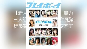 【新片速遞】重金购得⭐暴力三人组带全高端设备各种死猪玩良家女友⭐太邪恶太变态了4K原版