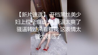 【新片速遞】 开档黑丝美少妇上位全自动 啊 骚逼太爽了 骚逼转过来看着我 这表情太骚太诱惑了 