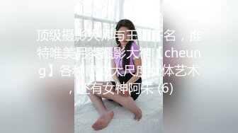 顶级摄影大师与王动齐名，推特唯美另类摄影大神【cheung】各种高冷大尺度女体艺术，还有女神阿朱 (6)