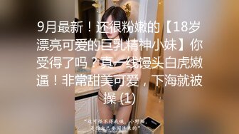 9月最新！还很粉嫩的【18岁漂亮可爱的巨乳精神小妹】你受得了吗？真一线馒头白虎嫩逼！非常甜美可爱，下海就被操 (1)