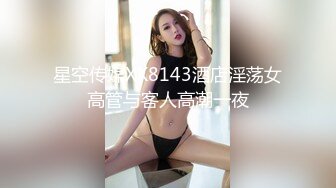 星空传媒XK8143酒店淫荡女高管与客人高潮一夜