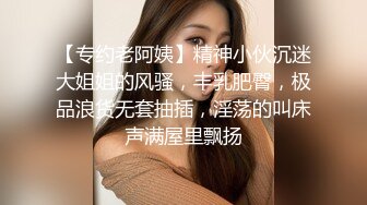 【专约老阿姨】精神小伙沉迷大姐姐的风骚，丰乳肥臀，极品浪货无套抽插，淫荡的叫床声满屋里飘扬