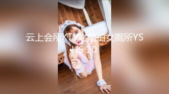 云上会所KTV之偷拍女厕所YSHS 10