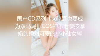 【新速片遞】  超飒CD小伪娘 ❤️- 百夜 -❤️ 一个人玩菊花也能如此高潮、高潮，我的神 虚脱了！