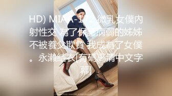 HD) MIAA-172 微乳女僕內射性交 為了保護病弱的姊姊不被養父欺負 我成為了女僕。永瀨結衣[有碼高清中文字幕]