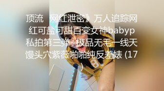 顶流✅网红泄密》万人追踪网红可盐可甜百变女神babyp私拍第三弹~极品无毛一线天馒头穴紫薇啪啪纯反差婊 (17)