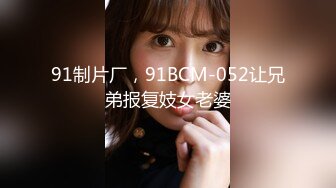 91制片厂，91BCM-052让兄弟报复妓女老婆