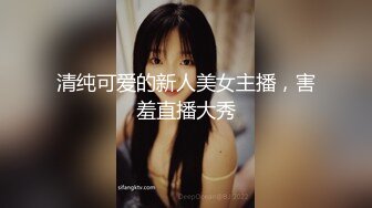 清纯可爱的新人美女主播，害羞直播大秀