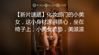 【新片速遞】化妆部门的小美女，这小身材深得朕心，坐在椅子上，小美女跪舔，美滋滋~~