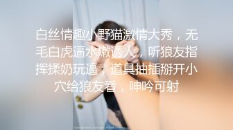 白丝情趣小野猫激情大秀，无毛白虎逼水嫩诱人，听狼友指挥揉奶玩逼，道具抽插掰开小穴给狼友看，呻吟可射