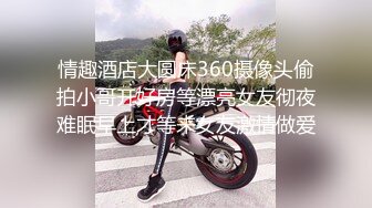 情趣酒店大圆床360摄像头偷拍小哥开好房等漂亮女友彻夜难眠早上才等来女友激情做爱