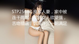 STP25682 良家人妻，家中被连干两炮，成熟女人欲望强，舌吻插逼，饥渴许久一朝满足不已