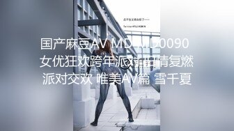 国产麻豆AV MD MD0090 女优狂欢跨年派对 旧情复燃派对交欢 唯美AV篇 雪千夏