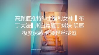 高颜值推特绅士福利女神 ▌布丁大法▌JK白丝骚丁嫩妹 阴唇极度诱惑 乳液足丝挑逗