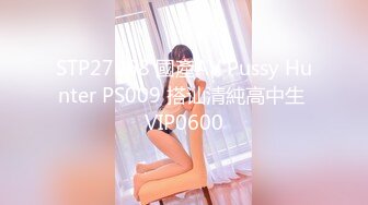 STP27968 國產AV Pussy Hunter PS009 搭讪清純高中生 VIP0600