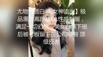 尤物气质白领_女神流出】极品黑丝高跟鞋OL性感制服，满足一切幻想，美女白领下班后被老板留下在公司啪啪 顶级反差