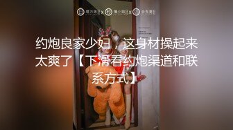 约炮良家少妇，这身材操起来太爽了【下滑看约炮渠道和联系方式】