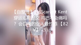 【自整理】P站Scarlett Kent 穿运动鞋足交 鸡巴不会痛吗？ 会口交的女人最性感 【82V】  (9)