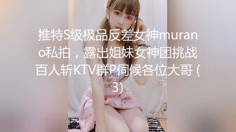 推特S级极品反差女神murano私拍，露出姐妹女神团挑战百人斩KTV群P伺候各位大哥 (3)