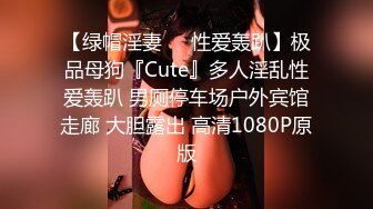 【绿帽淫妻❤️性爱轰趴】极品母狗『Cute』多人淫乱性爱轰趴 男厕停车场户外宾馆走廊 大胆露出 高清1080P原版