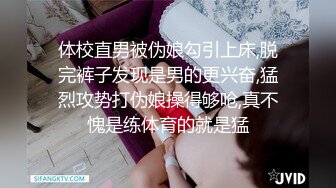 体校直男被伪娘勾引上床,脱完裤子发现是男的更兴奋,猛烈攻势打伪娘操得够呛,真不愧是练体育的就是猛