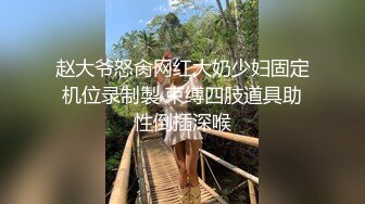 赵大爷怒肏网红大奶少妇固定机位录制製 束缚四肢道具助性倒插深喉