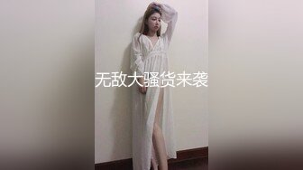 无敌大骚货来袭