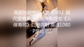 高颜长腿爆奶人妻『JBS』超尺度爆表①大屌单男群交《人体寿司》口爆内射 高清1080P原版 (5)