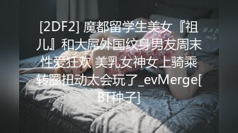 一堆年轻男女多人群P！大奶嫩妹无毛小穴！躺着被轮流输出，纹身眼镜妹，骑乘位猛坐爽翻