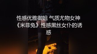 性感优雅御姐 气质尤物女神《米菲兔》性感黑丝女仆的诱惑