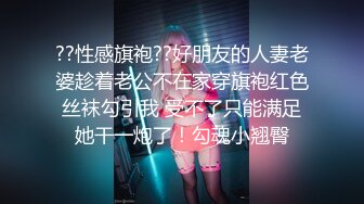 ??性感旗袍??好朋友的人妻老婆趁着老公不在家穿旗袍红色丝袜勾引我 受不了只能满足她干一炮了！勾魂小翘臀