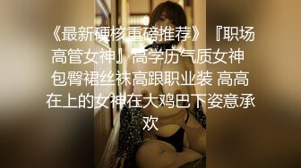 10个眼睛9个骚，还有一个在口交高学历富家女 千金小姐 别人眼中的女神乖乖女 被带上项圈狗链，一边挨操一边被羞辱