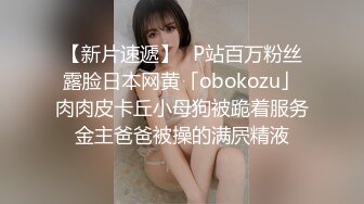 【新片速遞】✨P站百万粉丝露脸日本网黄「obokozu」肉肉皮卡丘小母狗被跪着服务金主爸爸被操的满屄精液