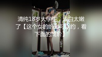 清纯18岁大学生，太白太嫩了【这个女的绝对可以约，看下面的简阶】