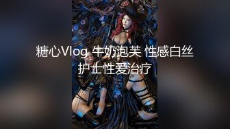 糖心Vlog 牛奶泡芙 性感白丝护士性爱治疗