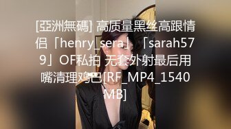 [亞洲無碼] 高质量黑丝高跟情侣「henry_sera」「sarah579」OF私拍 无套外射最后用嘴清理鸡巴[RF_MP4_1540MB]