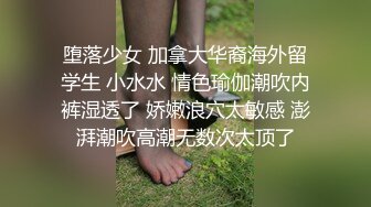 堕落少女 加拿大华裔海外留学生 小水水 情色瑜伽潮吹内裤湿透了 娇嫩浪穴太敏感 澎湃潮吹高潮无数次太顶了