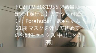 FC2PPV 3081955 ※数量限定※【顔出し】ガチクソ可愛い！Por●huber・あ●ちゃん21歳 マスクを外して初めての公開生セックス 中出し×２ [有]