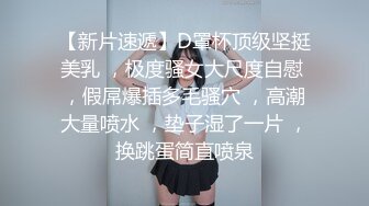 【新片速遞】D罩杯顶级坚挺美乳 ，极度骚女大尺度自慰 ，假屌爆插多毛骚穴 ，高潮大量喷水 ，垫子湿了一片 ，换跳蛋简直喷泉