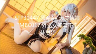 STP30447 國產AV 天美傳媒 TMBC017 外送女賴著不走 林思妤