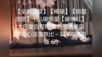 《震撼福利秘绿帽情侣》“今天晚上先替你老公吃了听见没有？”嗯“ 以后精液谁吃？”“我老公吃”小骚货出轨让人内射，还要骚逼夹着精液回去让老公吃