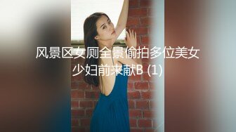 风景区女厕全景偷拍多位美女少妇前来献B (1)