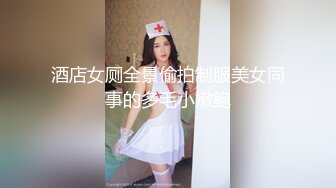 酒店女厕全景偷拍制服美女同事的多毛小嫩鲍