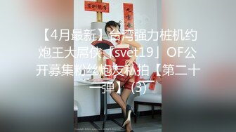 【4月最新】台湾强力桩机约炮王大屌侠「svet19」OF公开募集粉丝炮友私拍【第二十一弹】 (3)