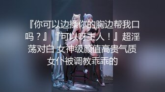 露脸才是王道❤️反差小骚货 叫声这么大 这么爽的吗有个这样的小狗不要太爽，边被操边自己摸小豆豆不要太骚