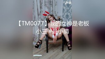 【TM0077】我的女神是老板小三 #聂小倩